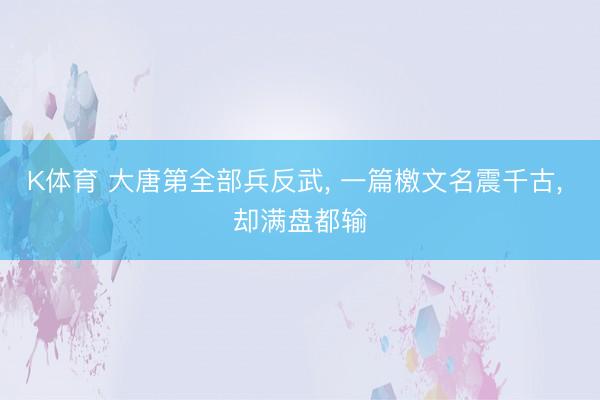 K体育 大唐第全部兵反武， 一篇檄文名震千古， 却满盘都输