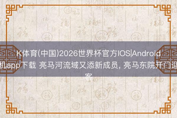 K体育(中国)2026世界杯官方IOS|Android手机app下载 亮马河流域又添新成员， 亮马东院开门迎客