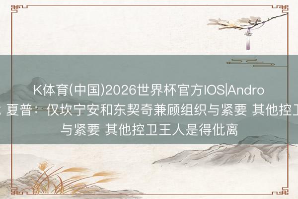 K体育(中国)2026世界杯官方IOS|Android手机app下载 夏普：仅坎宁安和东契奇兼顾组织与紧要 其他控卫王人是得仳离