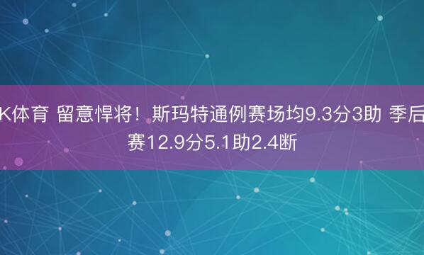 K体育 留意悍将！斯玛特通例赛场均9.3分3助 季后赛12.9分5.1助2.4断
