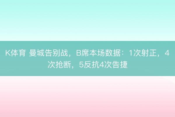 K体育 曼城告别战，B席本场数据：1次射正，4次抢断，<a href=