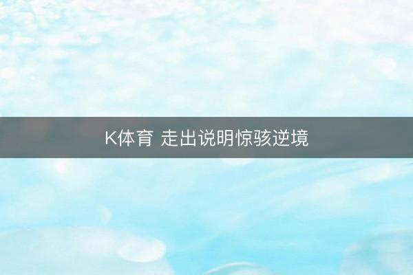 K体育 走出说明惊骇逆境