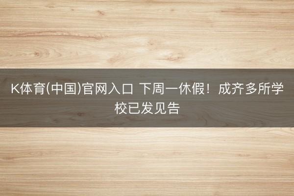 K体育(中国)官网入口 下周一休假！成齐多所学校已发见告